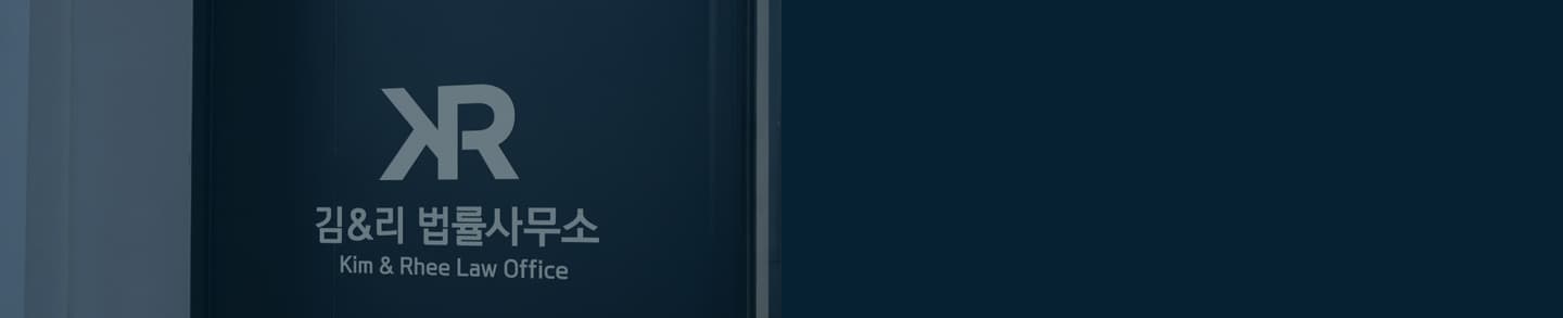 김&리 법률사무소 형사사건 상담 신청 배너 이미지