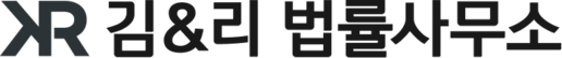 김&리 법률사무소 로고